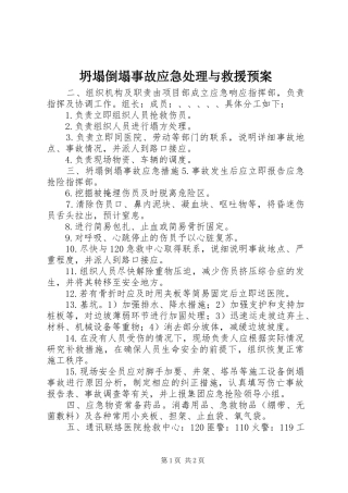 坍塌倒塌事故应急与救援预案 