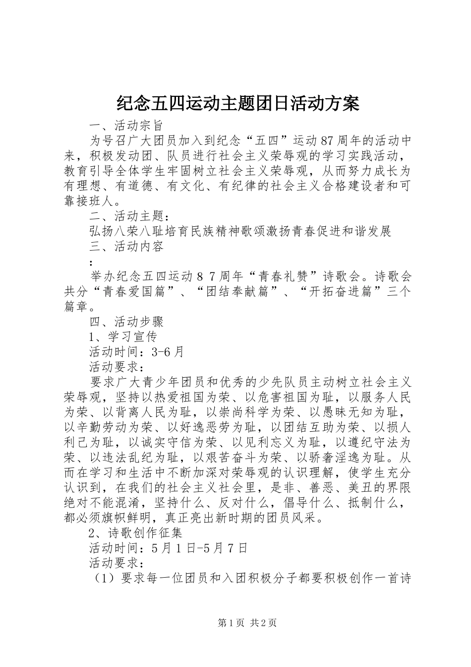 纪念五四运动主题团日活动实施方案 _第1页