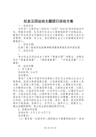 纪念五四运动主题团日活动实施方案 