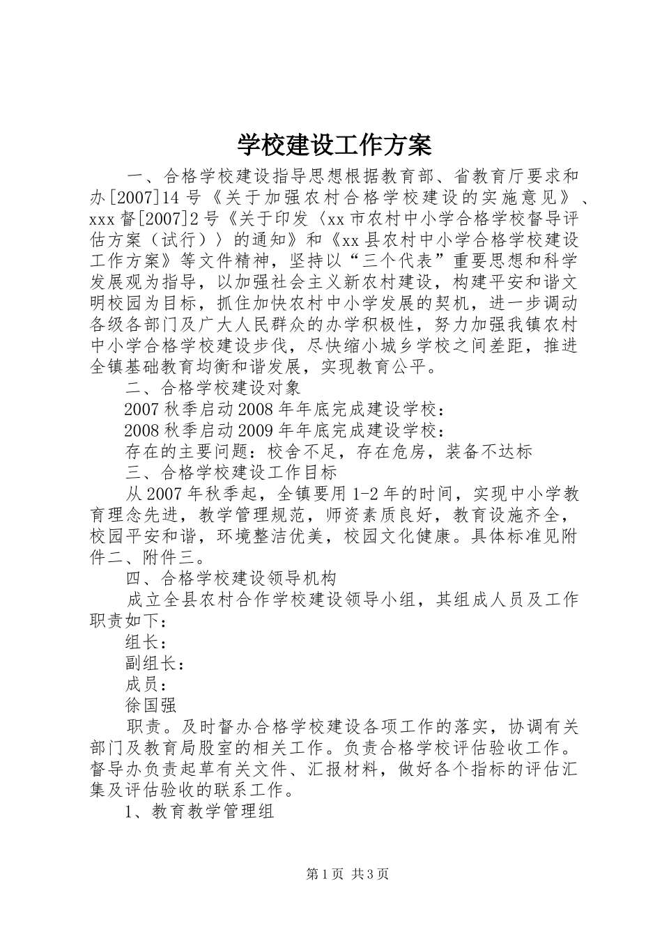 学校建设工作实施方案 _第1页