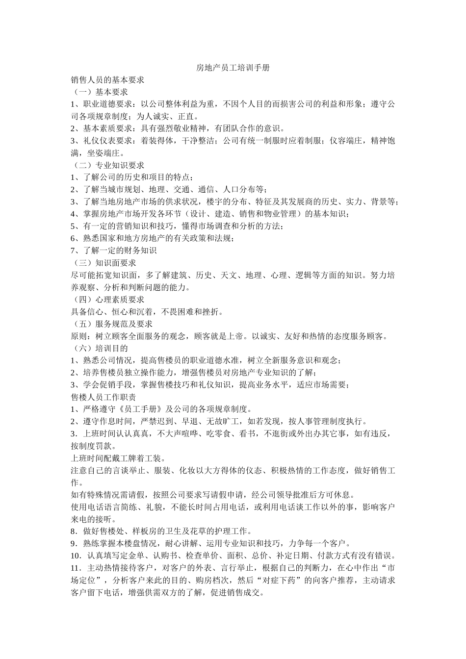 房地产员工培训手册、售楼人员培训教程_第1页