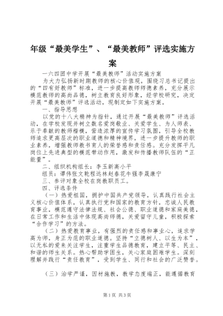 年级“最美学生”、“最美教师”评选方案 
