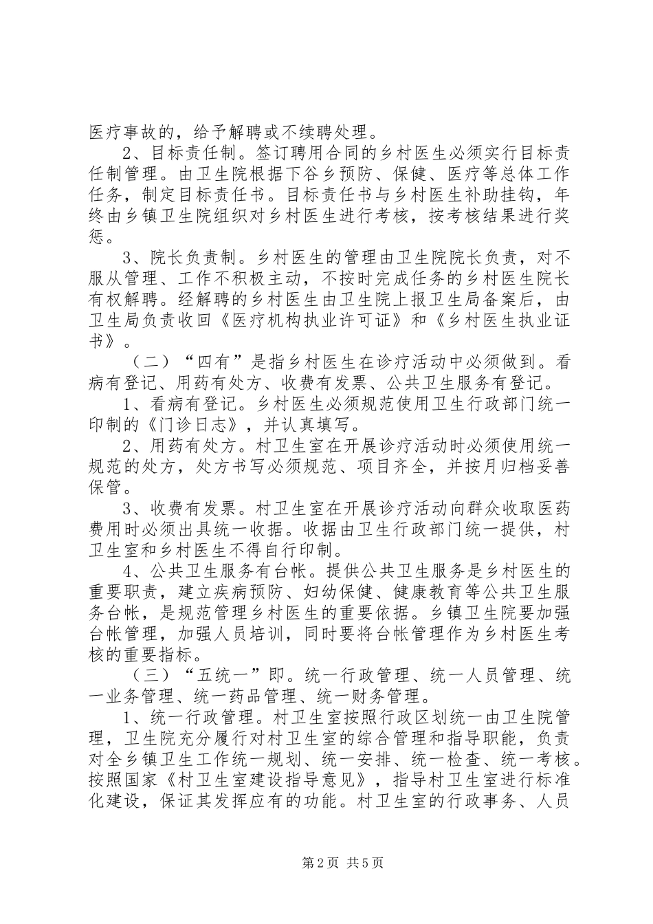 下谷乡村一体化管理方案3_第2页