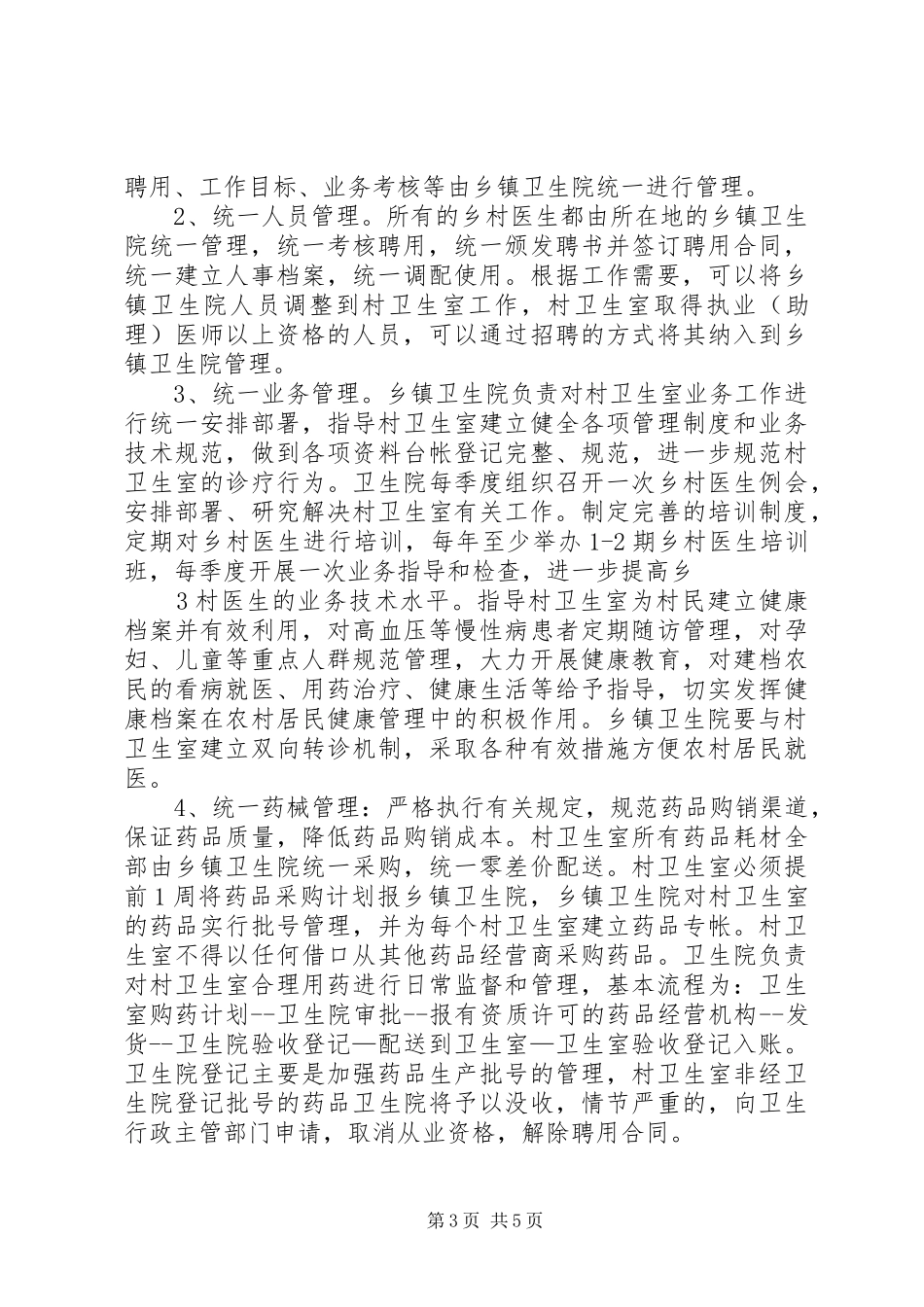 下谷乡村一体化管理方案3_第3页