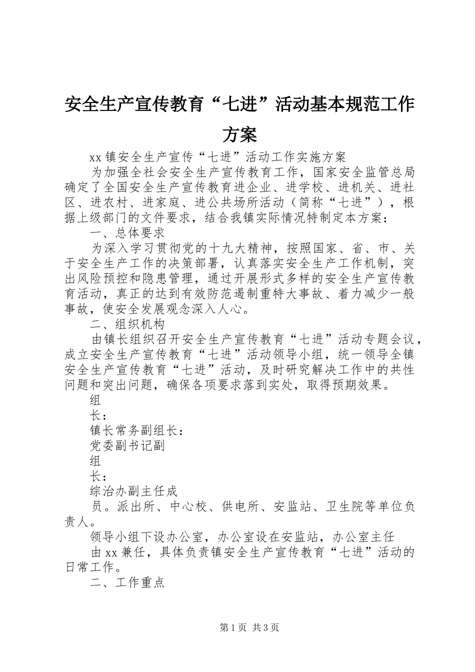安全生产宣传教育“七进”活动基本规范工作实施方案 _第1页