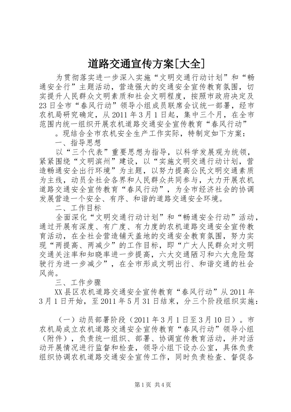 道路交通宣传实施方案[大全] _第1页