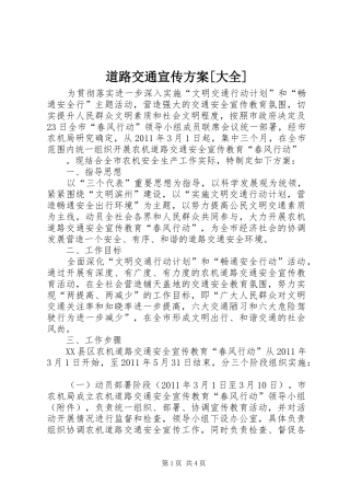 道路交通宣传实施方案[大全] 