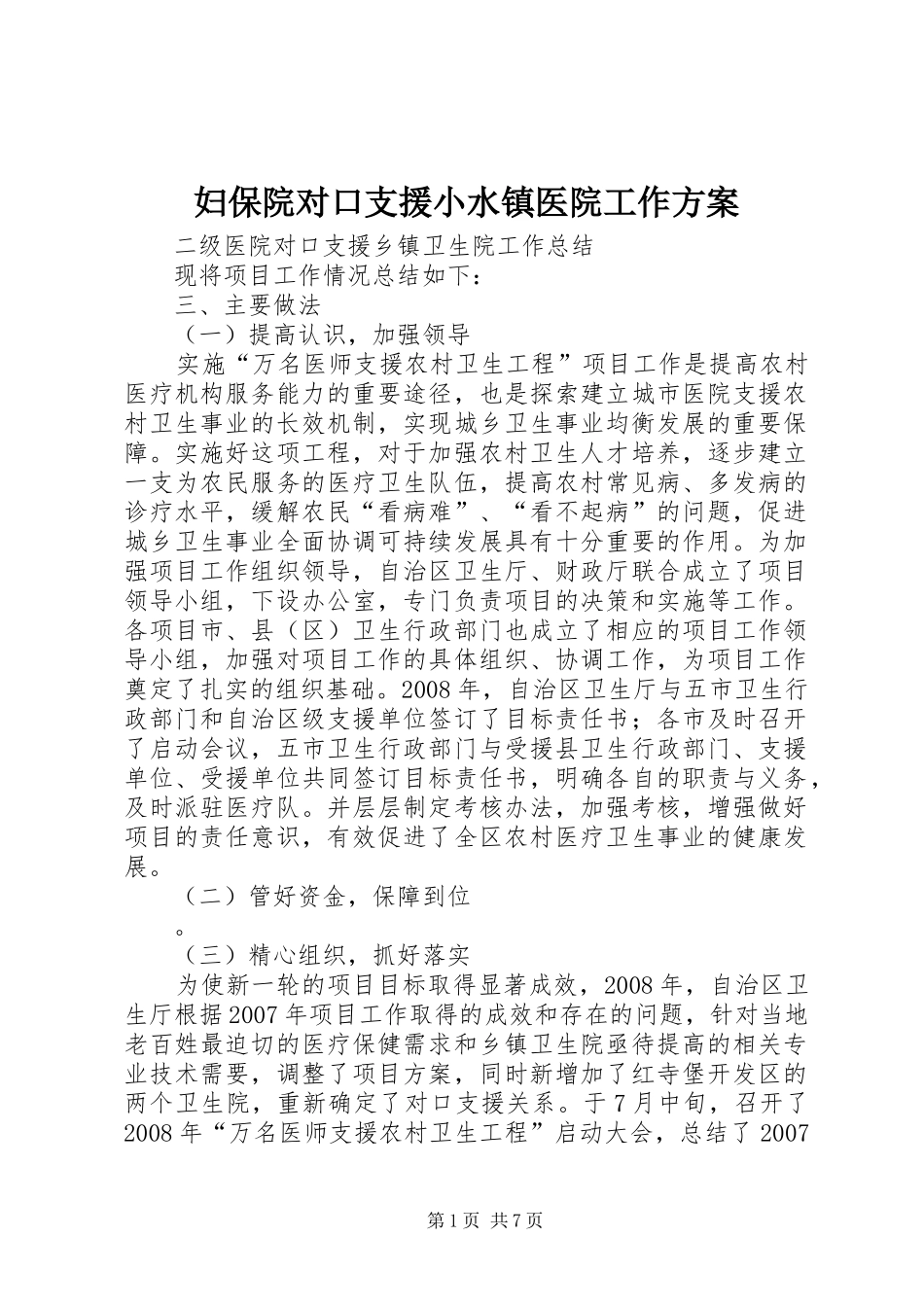 妇保院对口支援小水镇医院工作实施方案 _第1页
