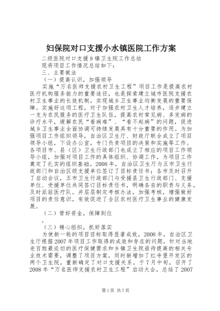 妇保院对口支援小水镇医院工作实施方案 