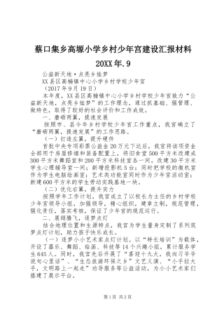 蔡口集乡高塬小学乡村少年宫建设汇报材料20XX年.9 (5)