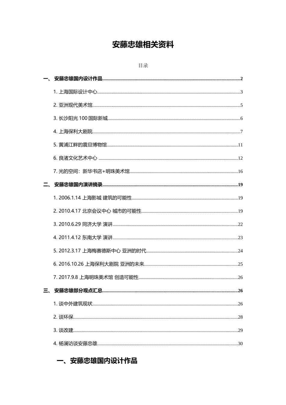 安藤忠雄国内建筑汇总培训资料_第1页