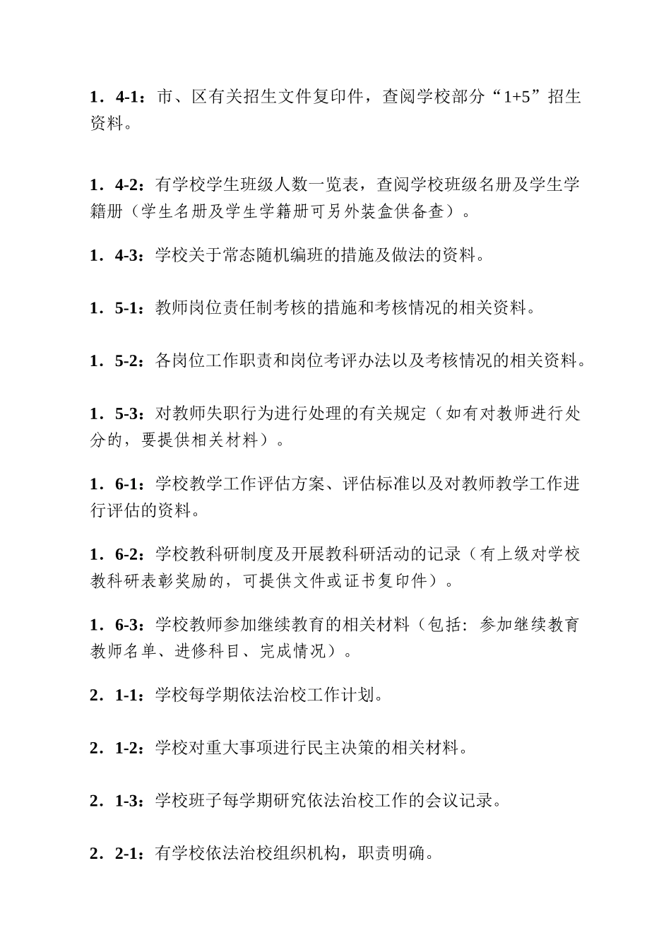 创建区依法治校示范校工作手册_第2页