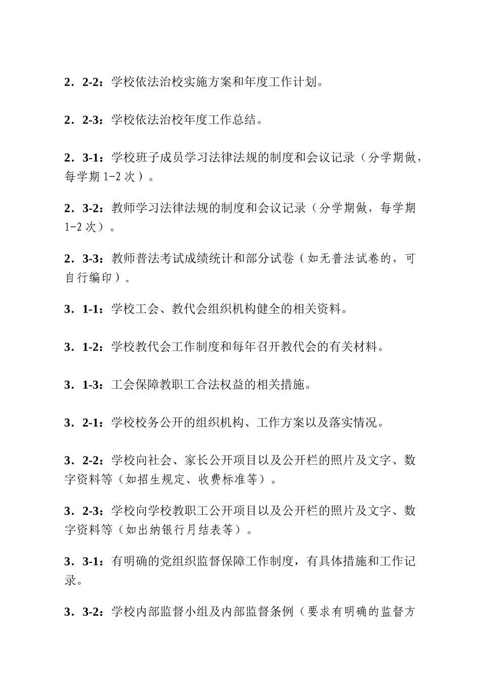 创建区依法治校示范校工作手册_第3页