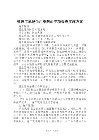 建设工地扬尘污染防治专项督查方案 