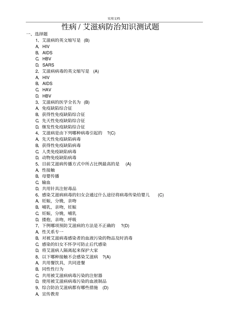 性病艾滋病防治知识精彩试题_第1页