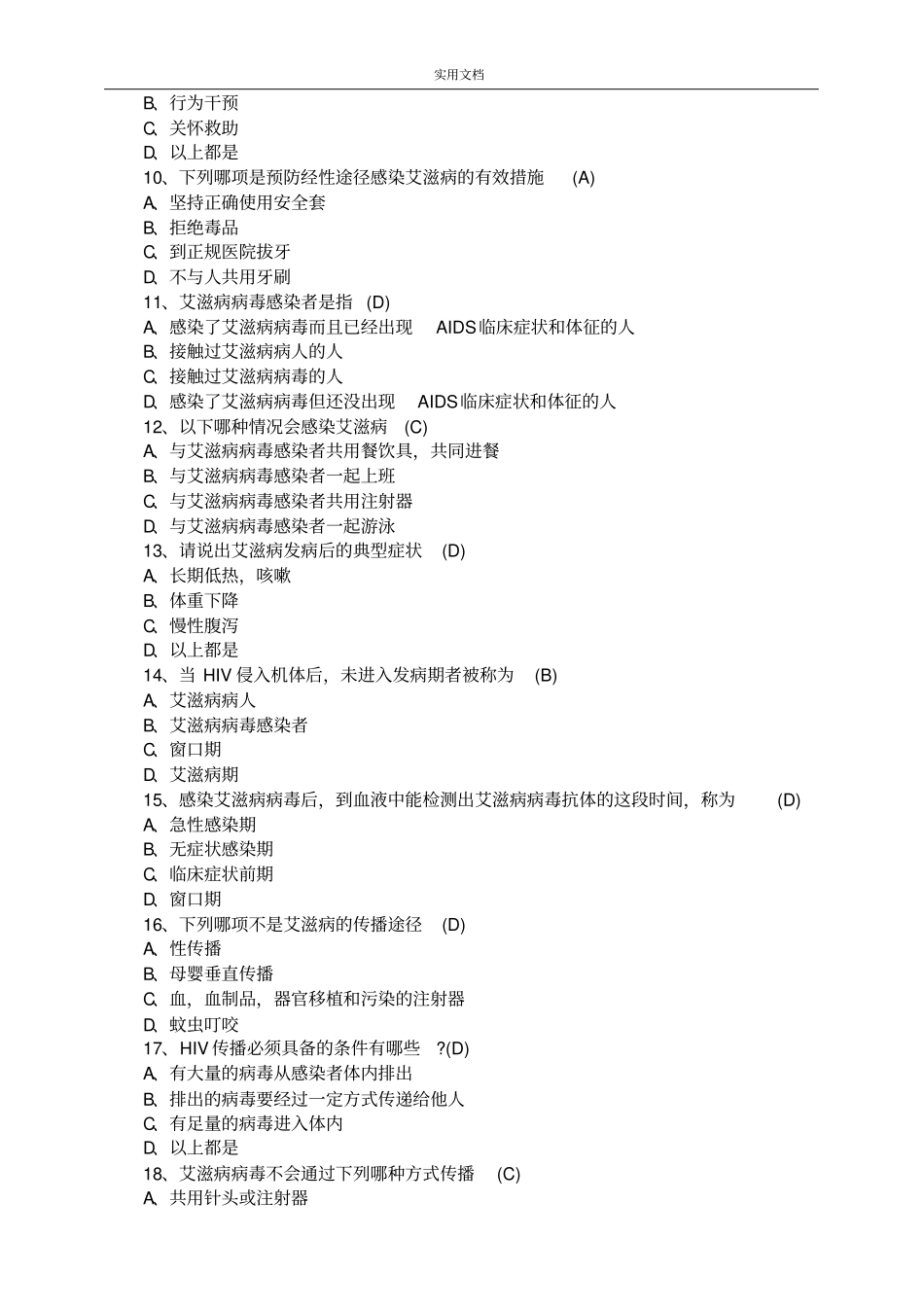 性病艾滋病防治知识精彩试题_第2页