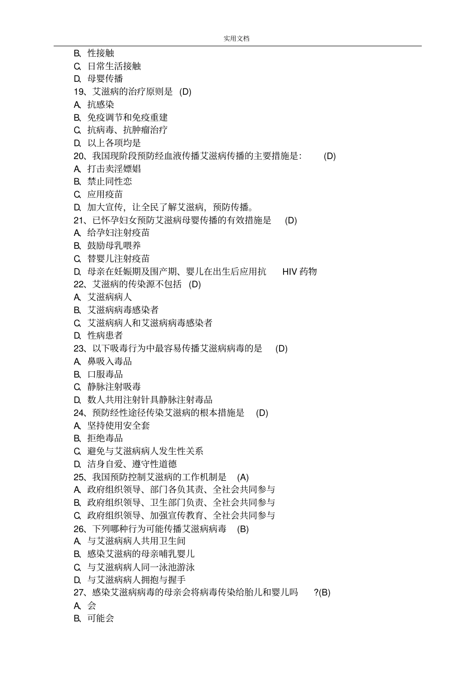 性病艾滋病防治知识精彩试题_第3页