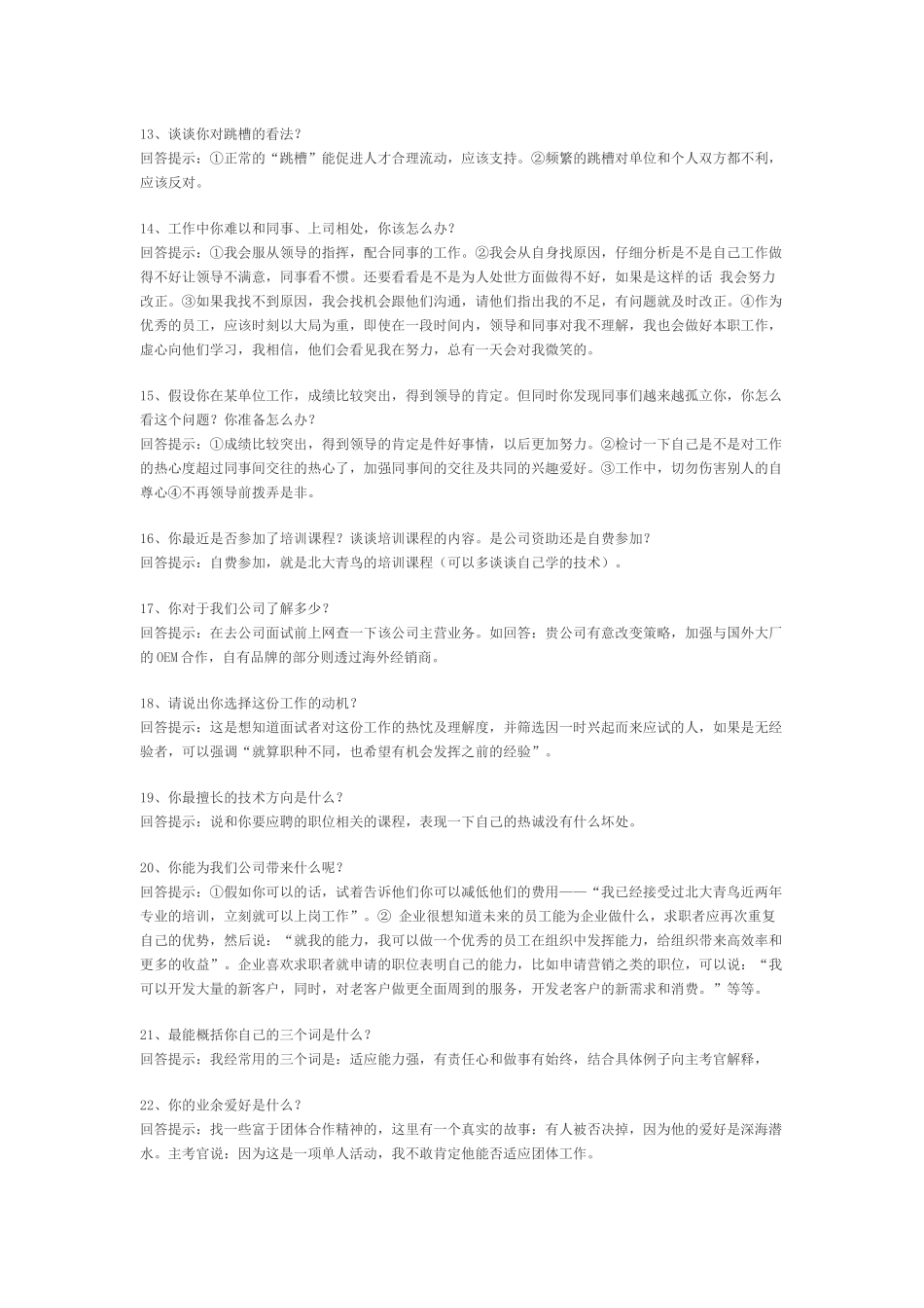 面试宝典：65个技巧性回答助你进职和升职_第3页