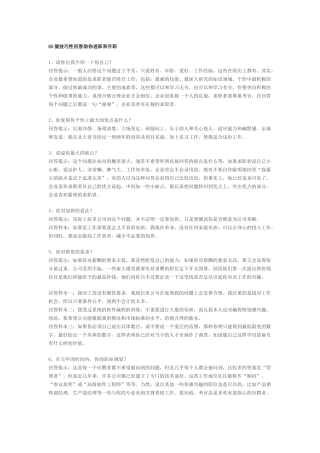 面试宝典：65个技巧性回答助你进职和升职