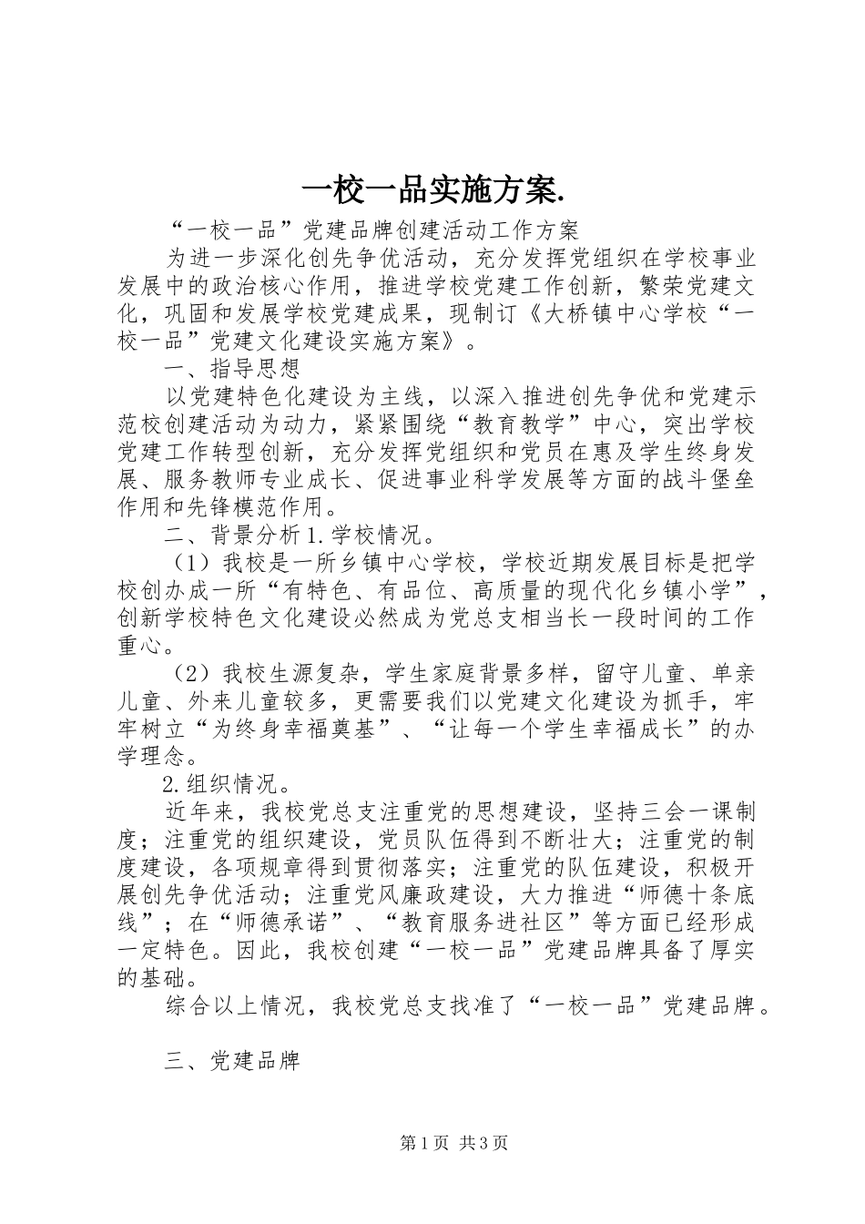 一校一品实施方案._第1页