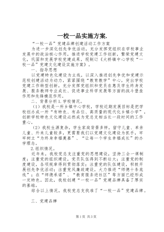 一校一品实施方案.