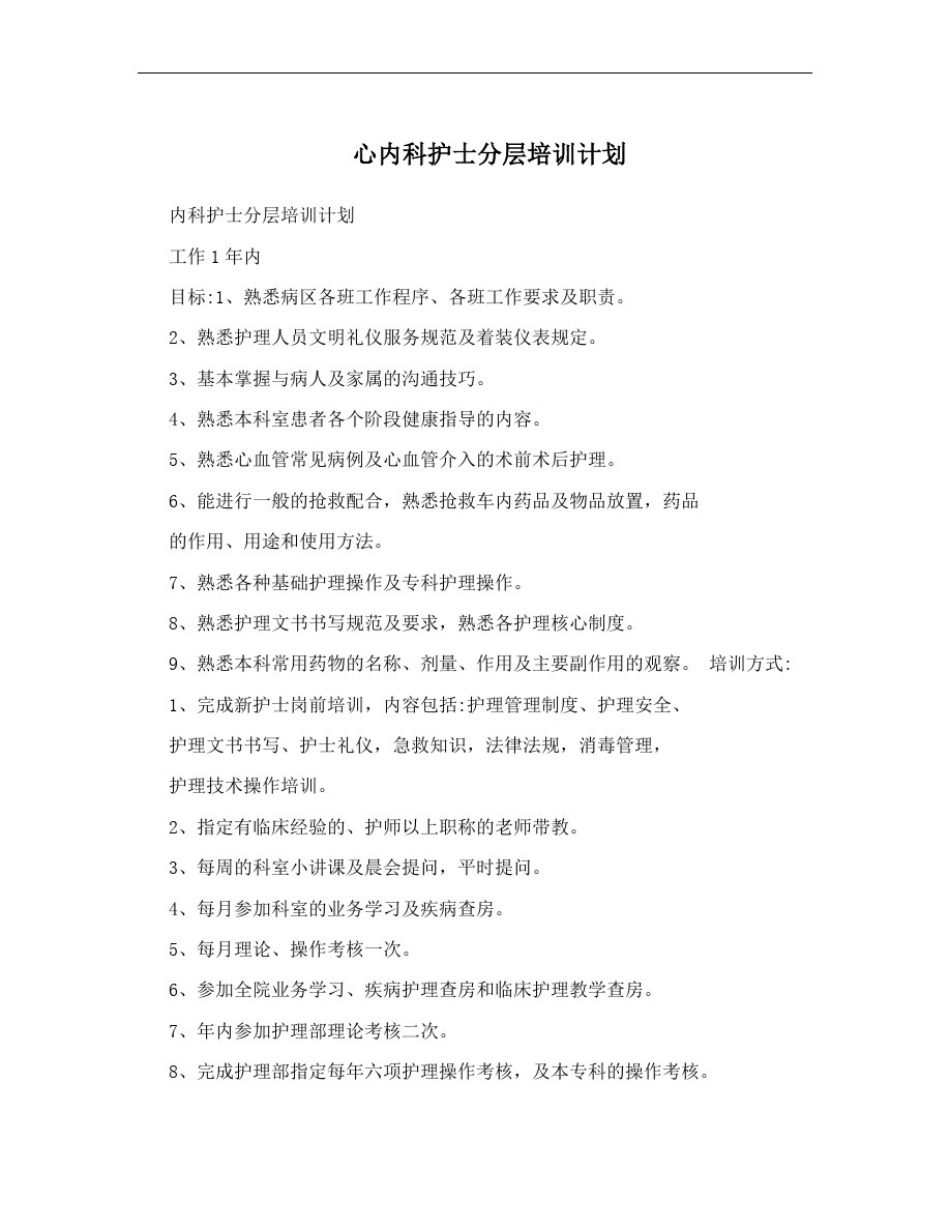 心内科护士分层培训计划_第1页