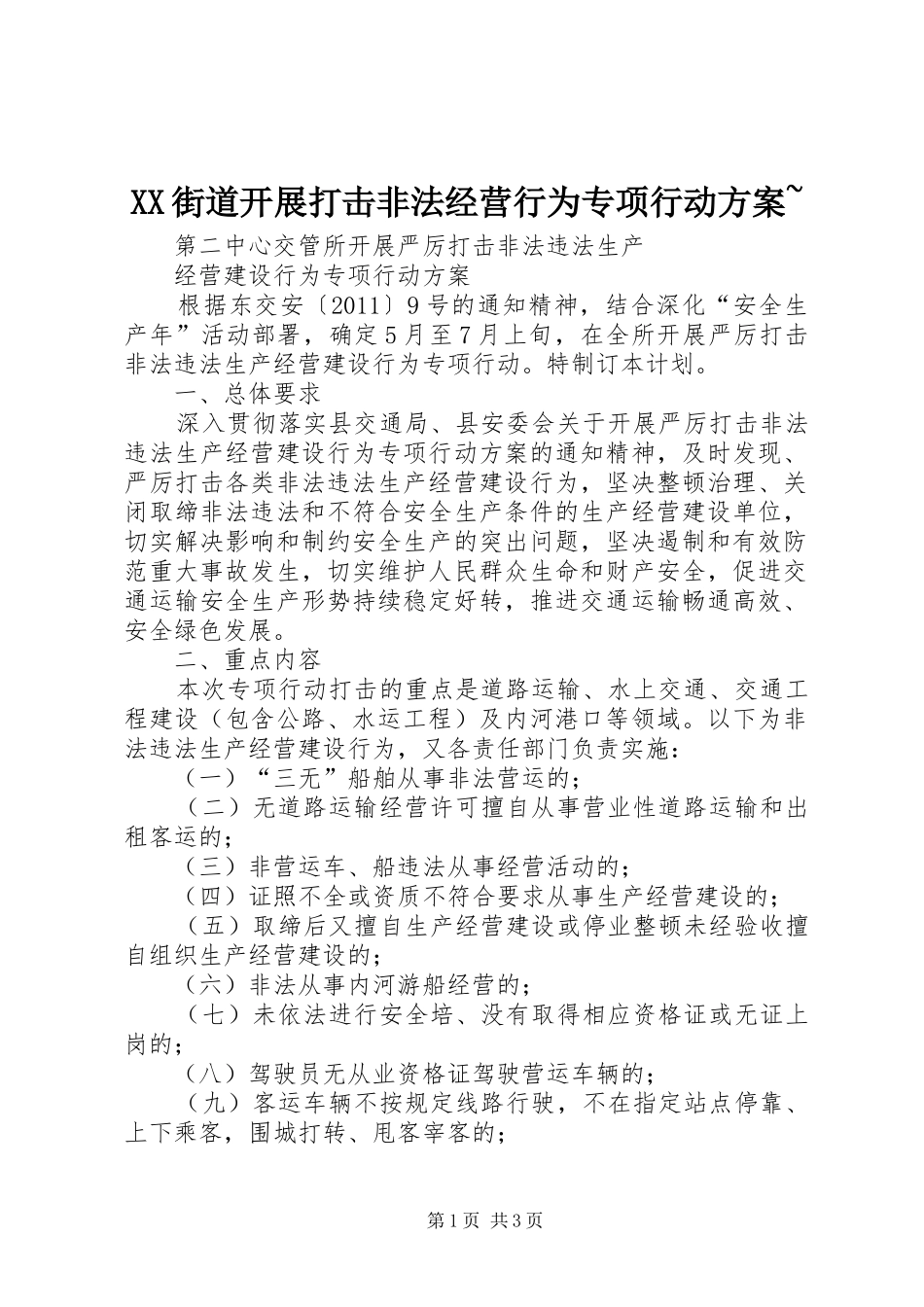 XX街道开展打击非法经营行为专项行动实施方案~ _第1页