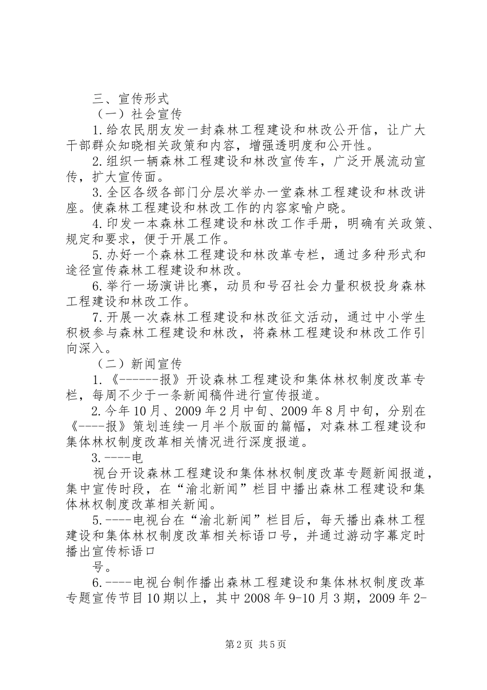 森林工程建设和集体林权制度改革宣传工作实施方案 _第2页