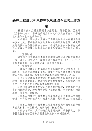 森林工程建设和集体林权制度改革宣传工作实施方案 