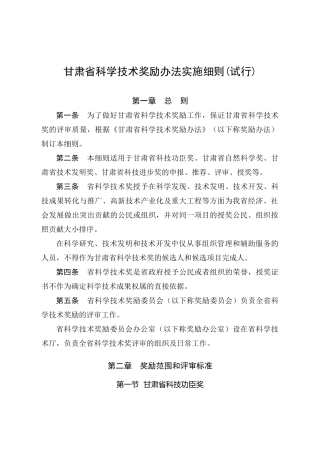 甘肃省科学技术奖励办法实施细则(试行)