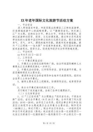 XX年老年国际文化旅游节活动实施方案 