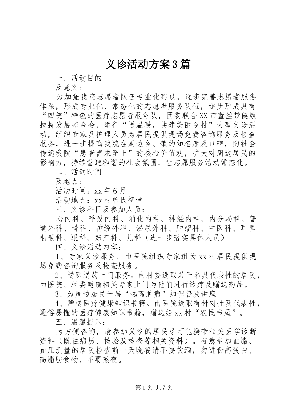义诊活动实施方案3篇_第1页