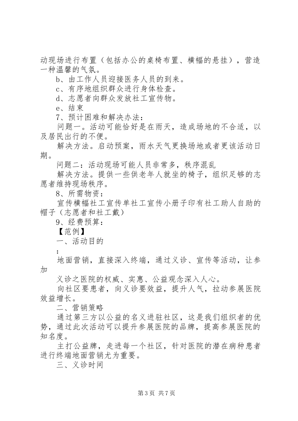 义诊活动实施方案3篇_第3页