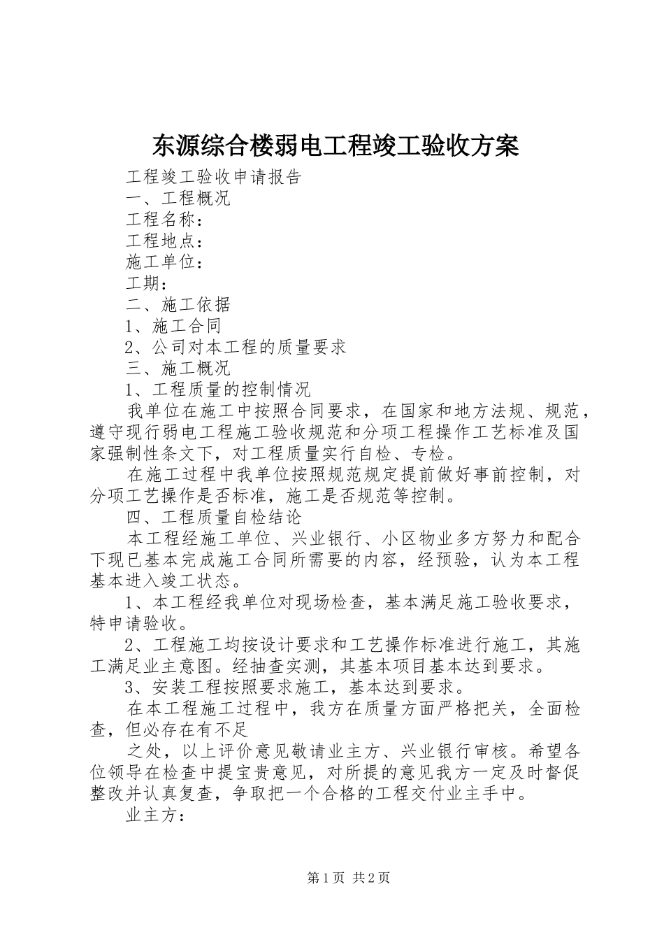 东源综合楼弱电工程竣工验收实施方案 _第1页