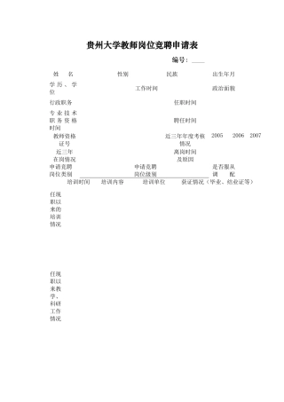 大学教师岗位竞聘申请表