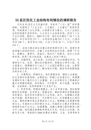 XX县区优化工业结构布局情况的调研报告1 
