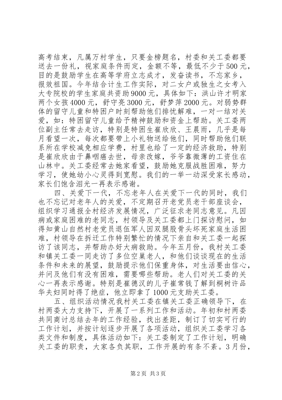 村关工委基本情况及工作开展的汇报 _第2页