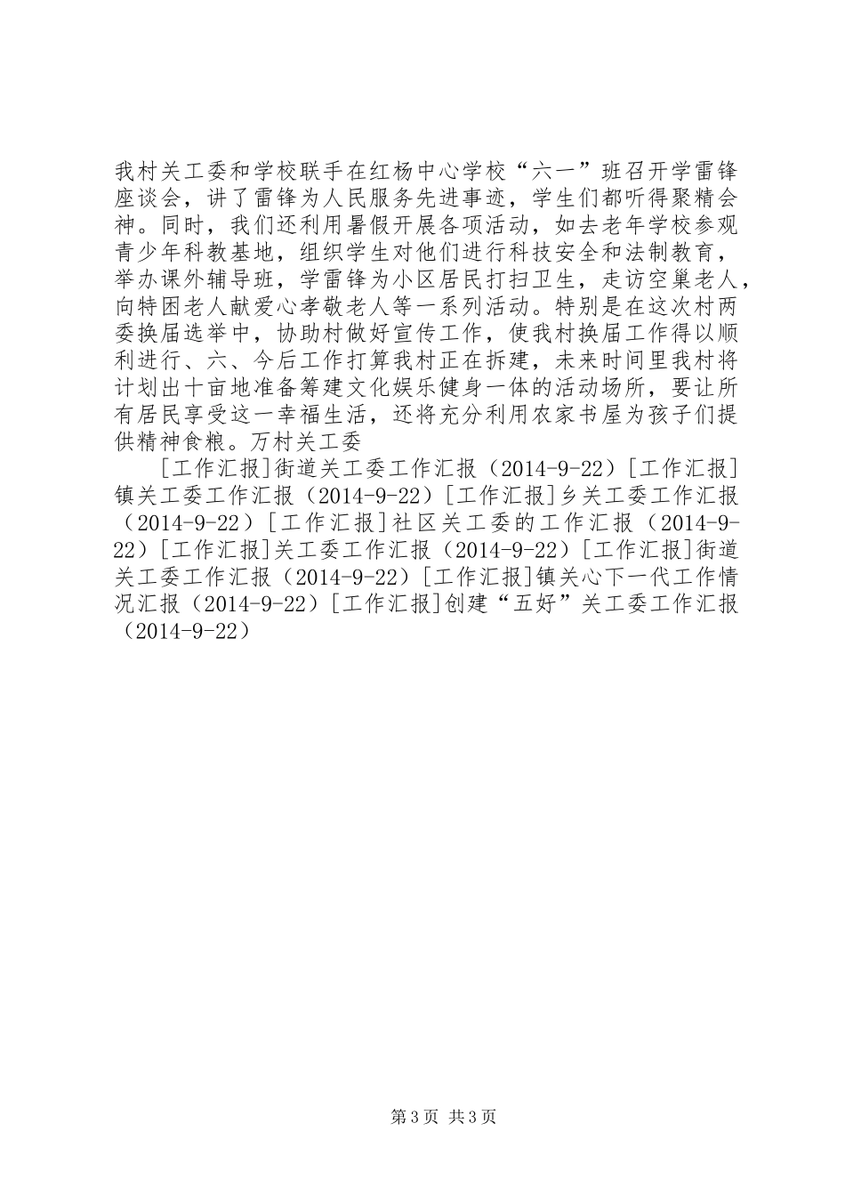 村关工委基本情况及工作开展的汇报 _第3页