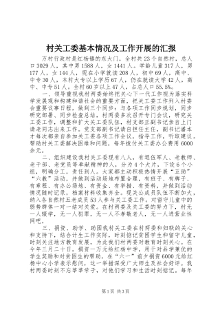村关工委基本情况及工作开展的汇报 