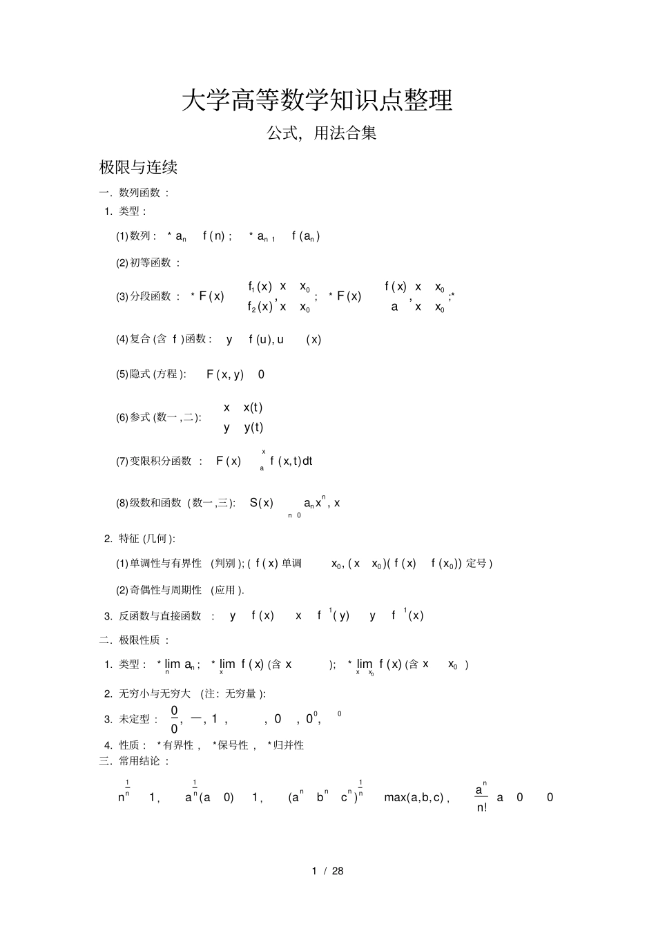 大学全册高等数学知识点(全)_第1页