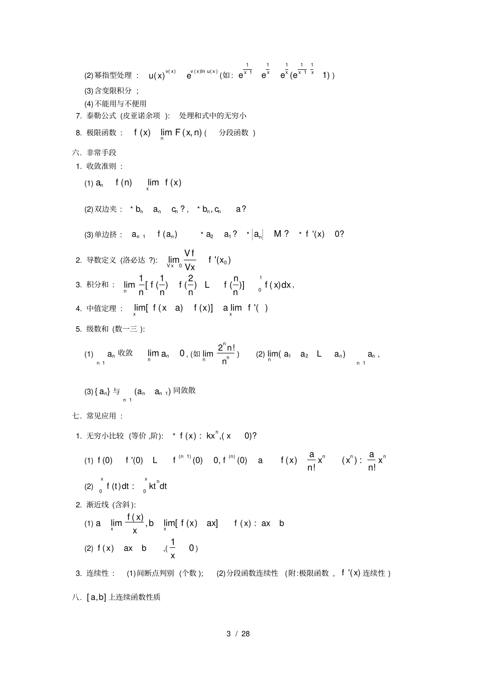 大学全册高等数学知识点(全)_第3页
