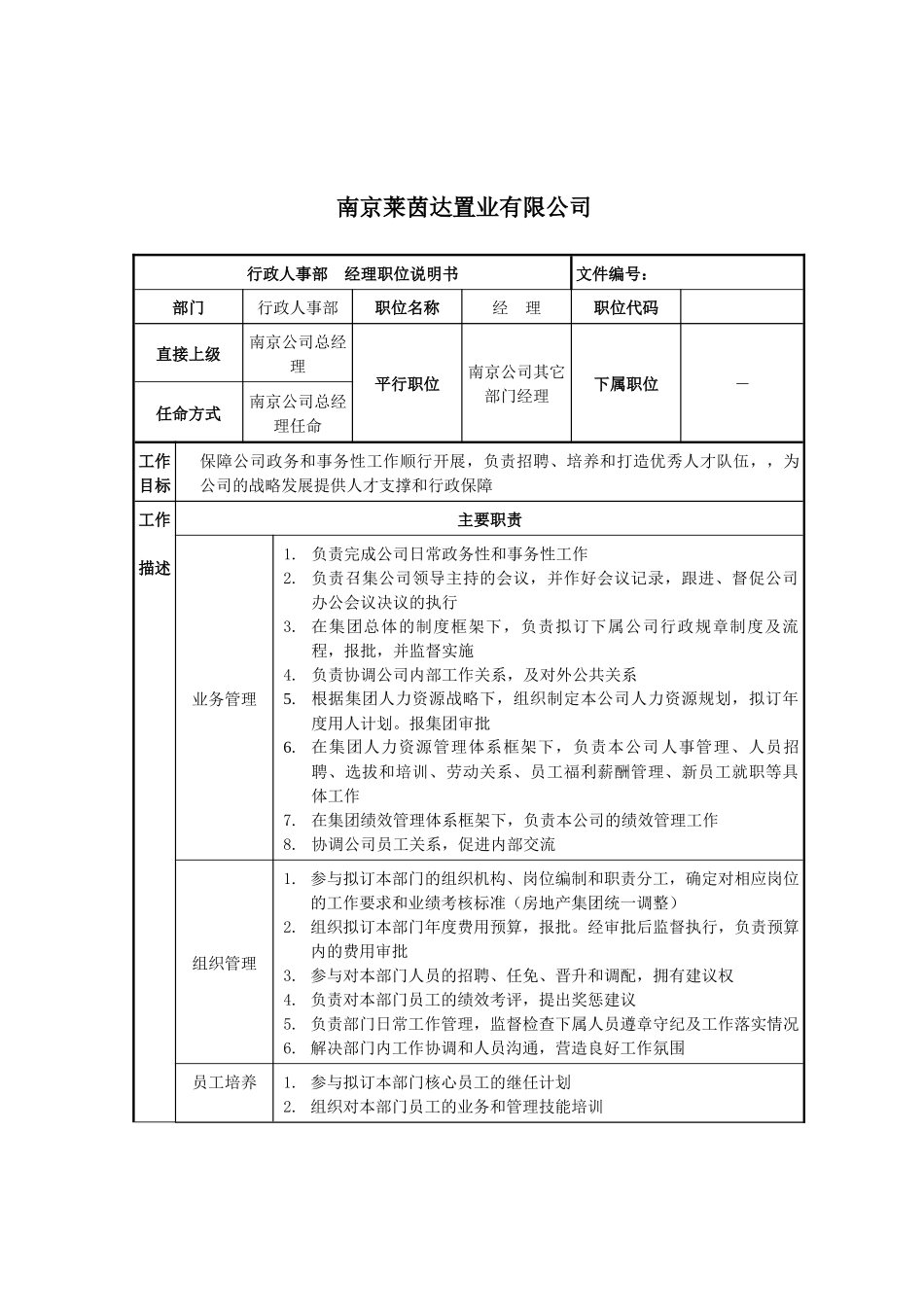 莱茵达公司南京公司行政人事部经理_第1页