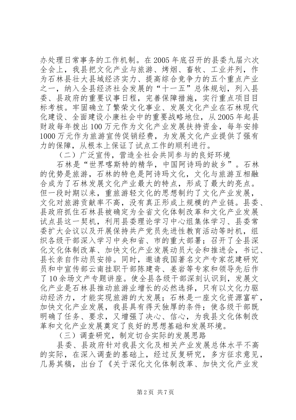 XX县区文化体制改革和文化产业发展情况汇报 _第2页
