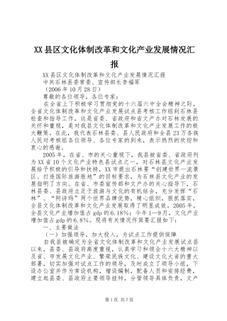 XX县区文化体制改革和文化产业发展情况汇报 