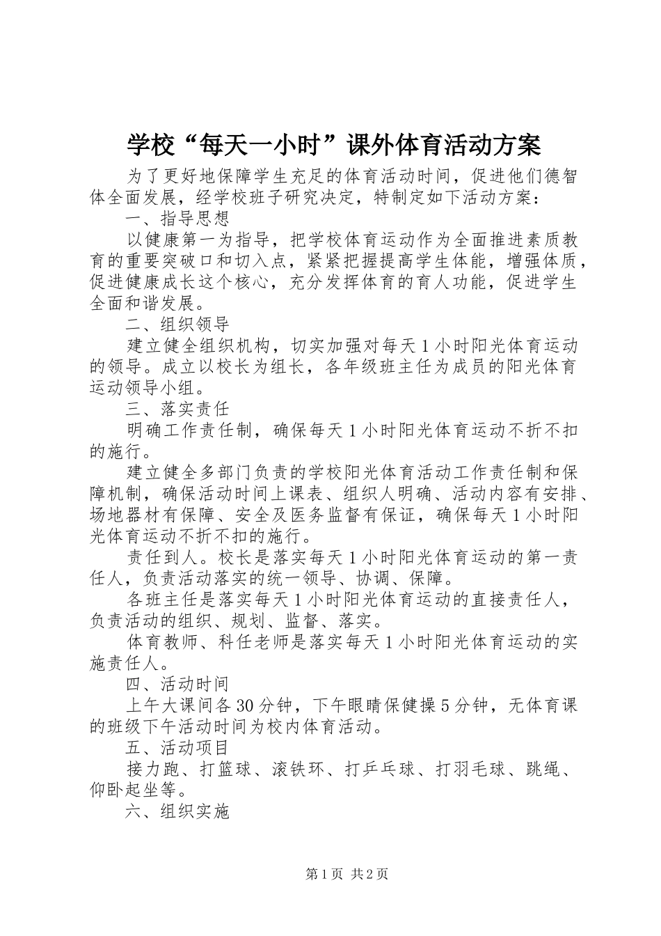 学校“每天一小时”课外体育活动方案_第1页