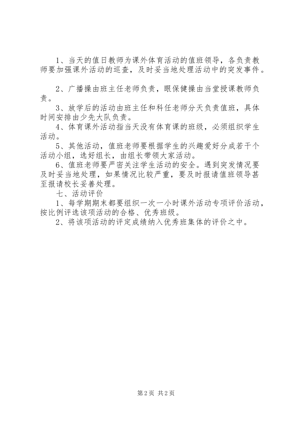 学校“每天一小时”课外体育活动方案_第2页
