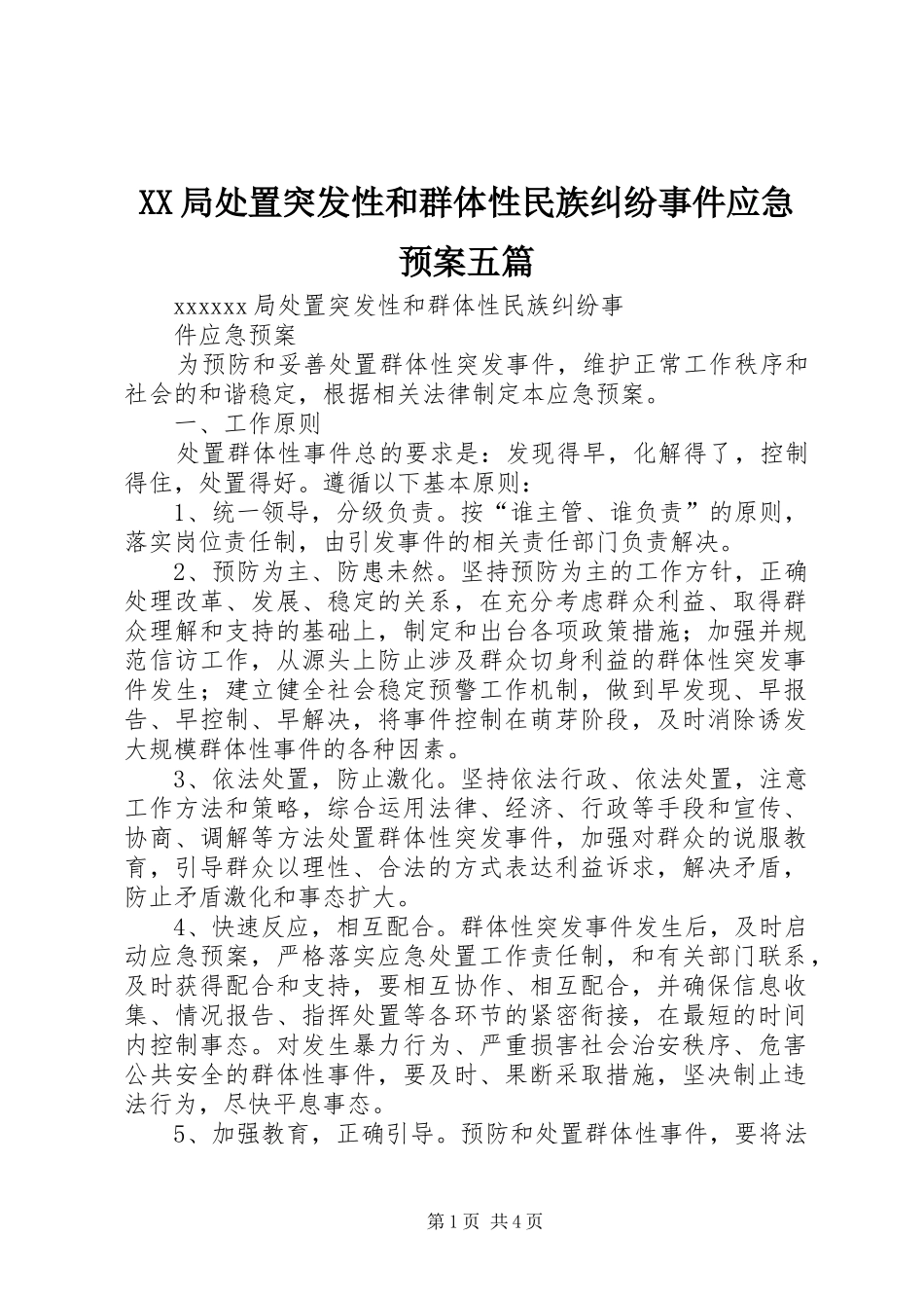 XX局突发性和群体性民族纠纷事件应急预案五篇 _第1页