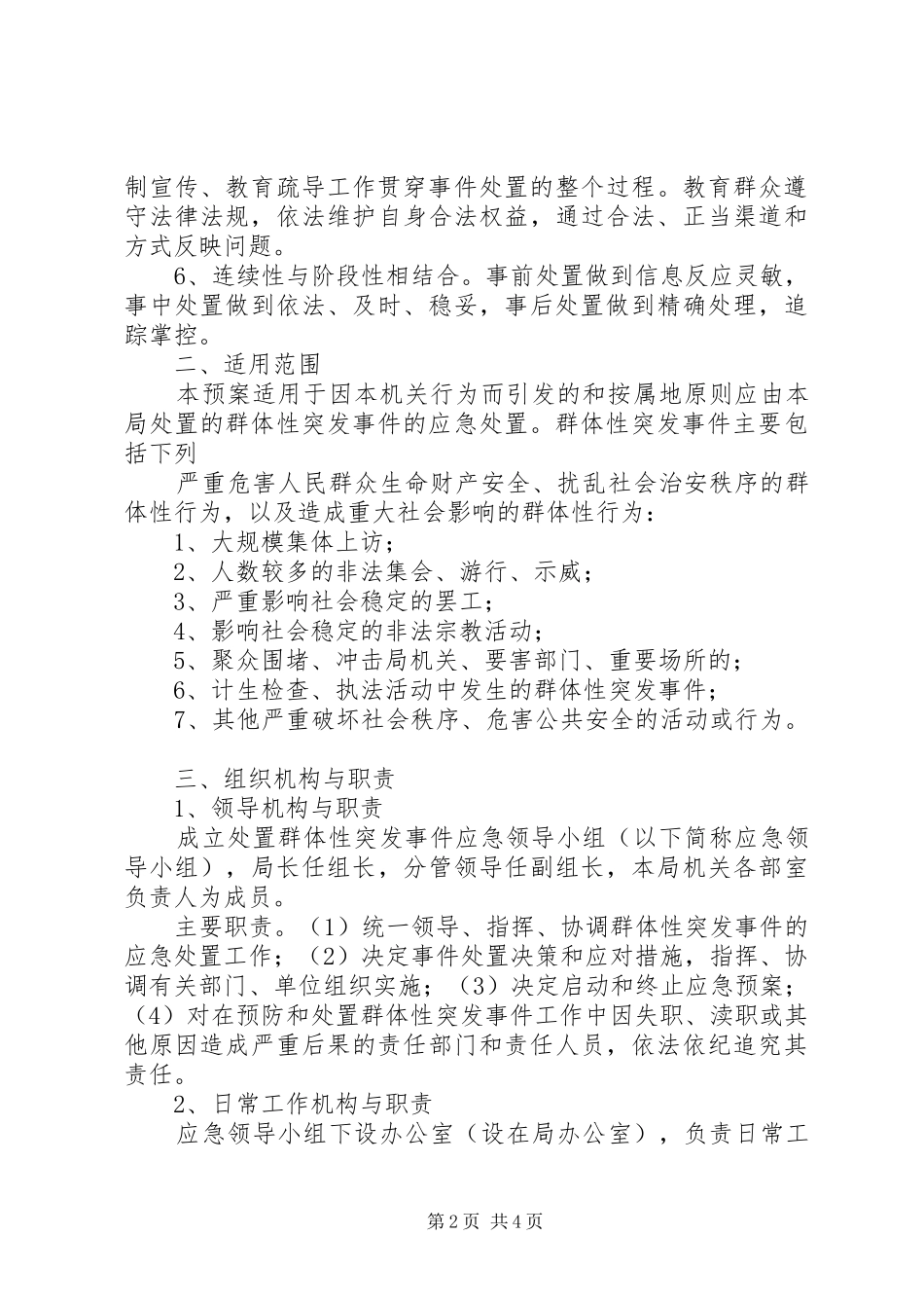 XX局突发性和群体性民族纠纷事件应急预案五篇 _第2页