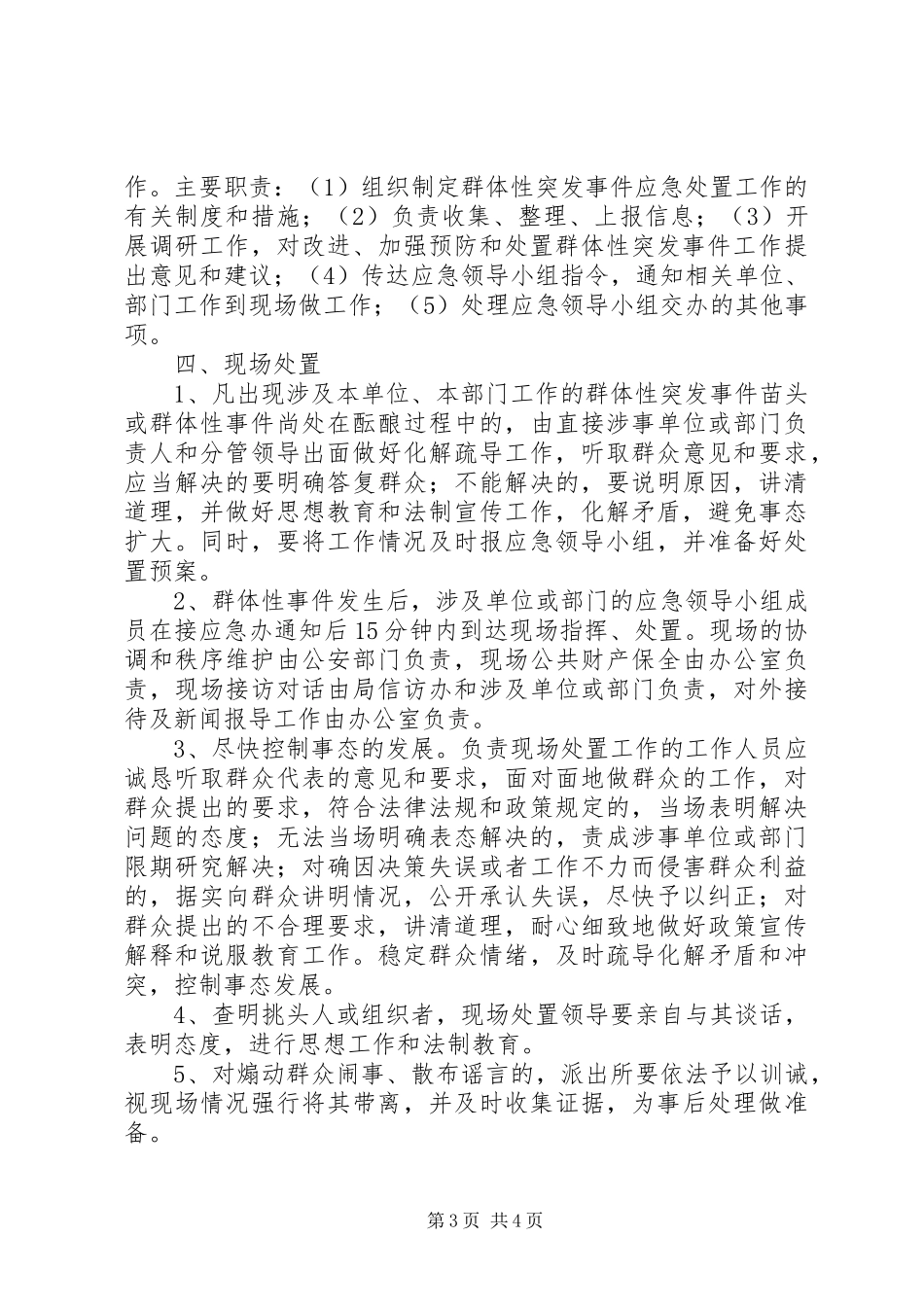 XX局突发性和群体性民族纠纷事件应急预案五篇 _第3页