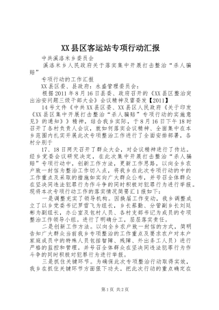 XX县区客运站专项行动汇报 